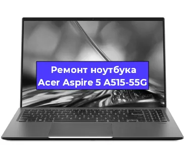 Замена процессора на ноутбуке Acer Aspire 5 A515-55G в Белгороде
